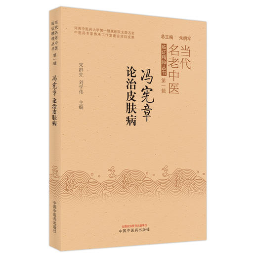 【出版社直销】冯宪章论治皮肤病 宋群先 刘学伟 著 中国中医药出版社 当代名老中医临证精粹丛书 中医皮肤病学书籍 商品图1