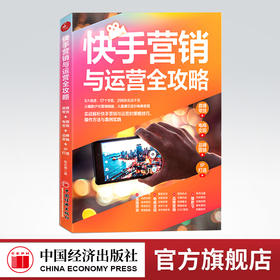 【官方旗舰店】 快手营销与运营全攻略：直播带货 电商变现 品牌营销 IP打造爆款 实战解析快手营销与运营的策略技巧案例指导书籍