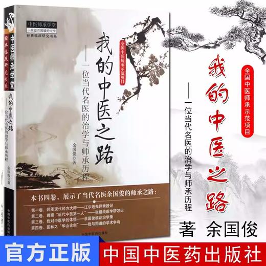 我的中医之路一位当代名医的治学与师承历程 余国俊 著 中国中医药出版社 中医师承学堂 临床 书籍 商品图2