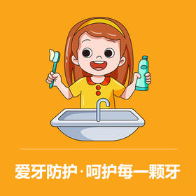 爱牙防护，呵护每一颗牙~