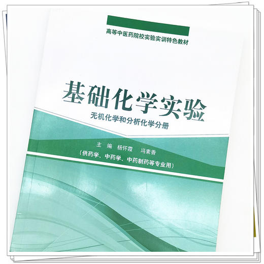正版 现货【出版社直销】基础化学实验（无机化学和分析化学分册）杨怀霞 冯素香 著 中国中医药出版社 书籍 商品图4