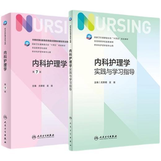 全2册 内科护理学 7版 +内科护理学实践与学习指导 十四五规划教材全国高等学校教材 供本科护理学类专业用 人民卫生出版社 商品图1