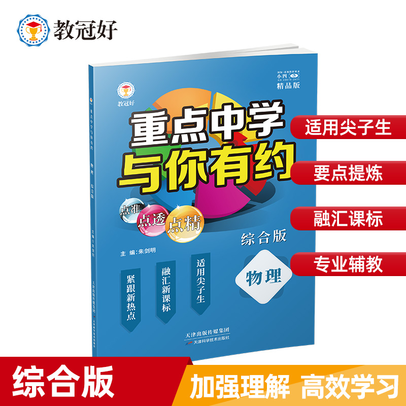 重点中学与你有约 物理 综合版 培优教辅 M