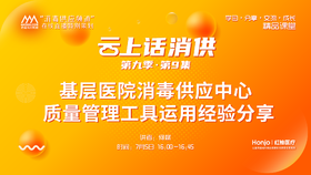 第九季第9集：《基层医院消毒供应中心质量管理工具运用经验分享》（讲者：何斌）
