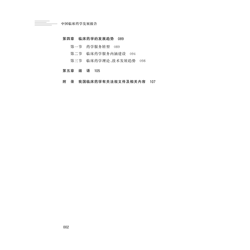 试读PDF-9787308226776(1-1)-中国临床药学发展报告_011.jpg