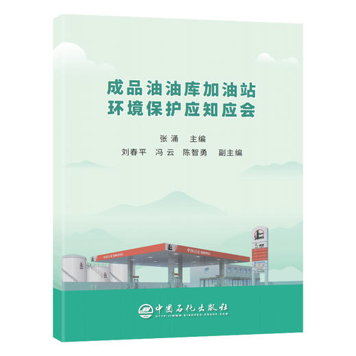 【旗舰店】成品油油库加油站环境保护应知应会 张涌 主编 加油（气）站 油库 环境保护 9787511461179 商品图1