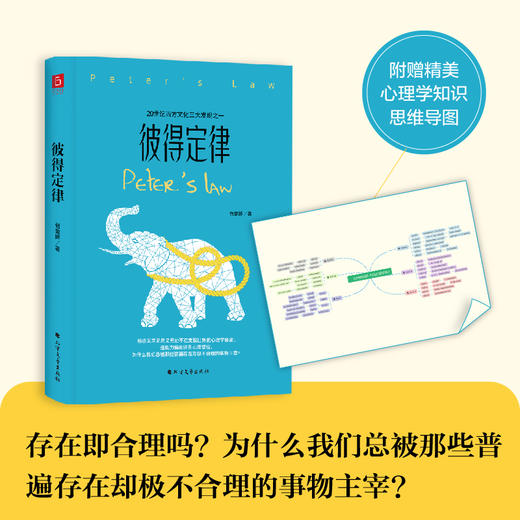 《彼得定律》（存在即合理吗？为什么我们总被那些普遍存在却极不合理的事物主宰？） 商品图1