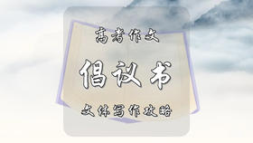 高考作文倡议书文体写作攻略