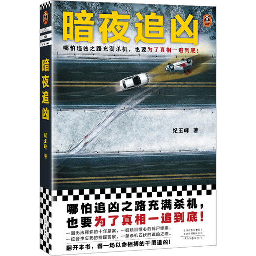 读客暗夜追凶（哪怕追凶之路充满杀机，也要为了真相一追到底！） 商品图0