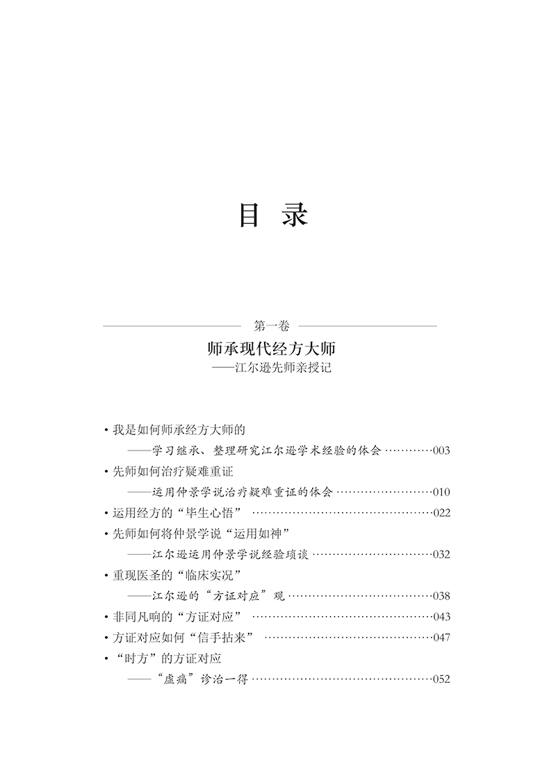 目录9787513215480我的中医之路一位当代名医的治学与师承历程-15.png