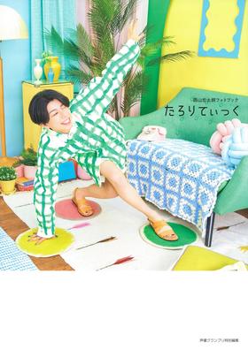 西山宏太朗フォトブック たろりてぃっく