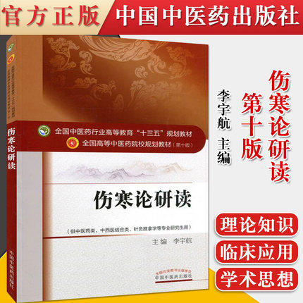 正版【出版社直销】伤寒论研读（全国中医药行业高等教育十三五规划教材）李宇航 高等中医药院校规划教材第十版 中国中医药出版社 商品图2