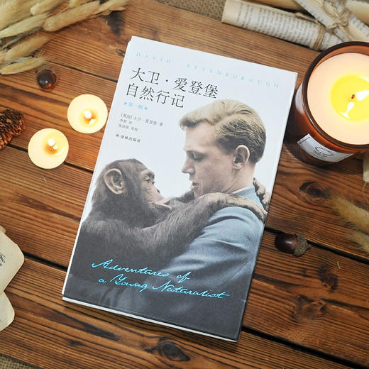 大卫 爱登堡自然行记 第一辑 大卫·爱登堡 著 旅游地图 商品图0