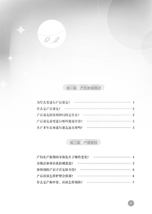 产后康复知识200问 谭丽双 产后从业人员培训指导用书 孕产妇自我保健 产后盆底排尿障碍等康复治疗9787513281010中国中医药出版社 商品图2