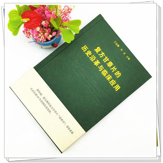 【出版社直销】复方甘草片的历史沿革与临床应用 王金鹏 和龙 主编 中国中医药出版社 中医临床 书籍 商品图1