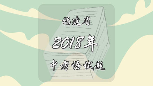 2018年福建省中考语文试题 商品图0