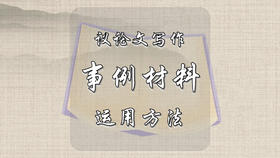 议论文写作事例材料运用方法
