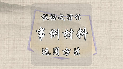 议论文写作事例材料运用方法 商品图0