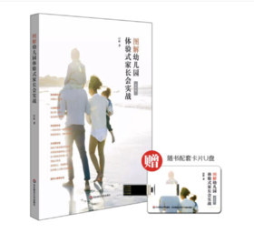 图解幼儿园体验式家长会实战