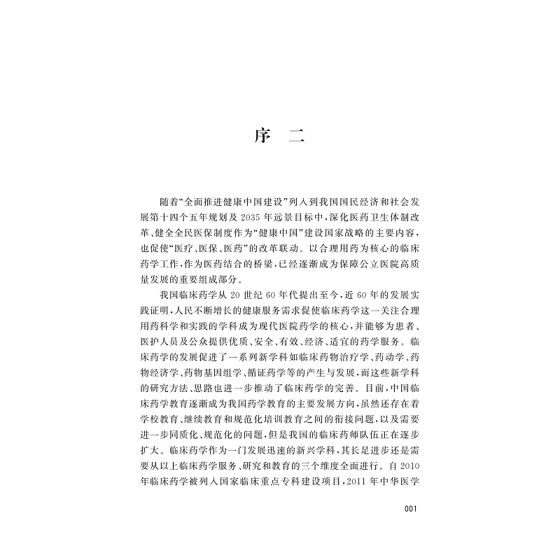 试读PDF-9787308226776(1-1)-中国临床药学发展报告_006.jpg