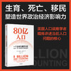 80亿人口 一个全球性重要议题 珍妮弗D朔巴著 80亿人口如何冲击未来经济与社会 从生育 死亡和移民精准解读未来人口问题核心 商品缩略图0