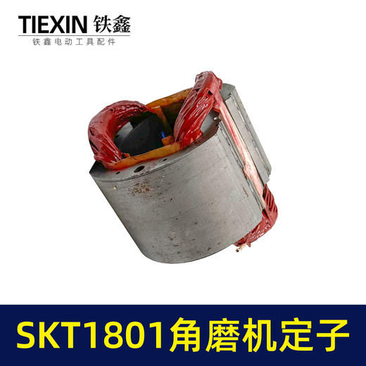 【货号03097】海王SKT1801角磨机定子230角磨机定子线圈全铜电机大型磨光机电机 商品图6