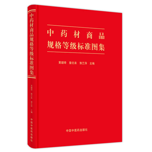 正版 现货【出版社直销】中药材商品规格等级标准图集 黄璐琦 詹志来 郭兰萍 著 中国中医药出版社 书籍 商品图5