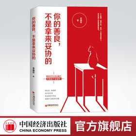 【官方旗舰店】你的善良，不是拿来妥协的 人生哲学 通俗读物 心理学书籍 正能量书籍 青春文学励志 成功心理学书籍