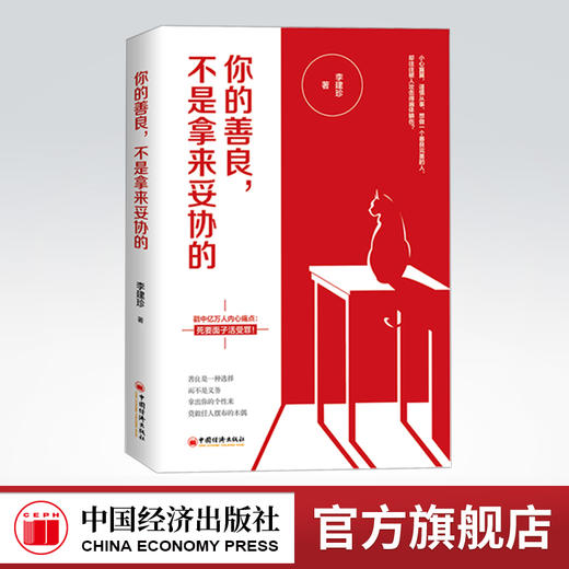 【官方旗舰店】你的善良，不是拿来妥协的 人生哲学 通俗读物 心理学书籍 正能量书籍 青春文学励志 成功心理学书籍 商品图0