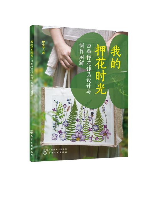 我的押花时光：四季押花作品设计与制作图解 商品图0