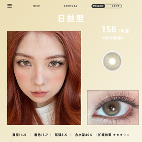 日抛型 PEACHLENS隐形眼镜贝尔摩德