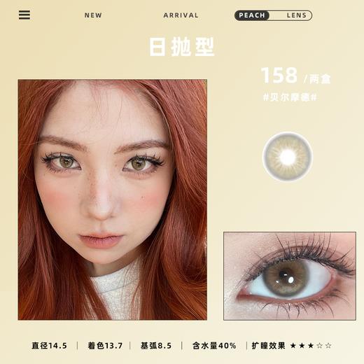 日抛型 PEACHLENS隐形眼镜贝尔摩德 商品图0