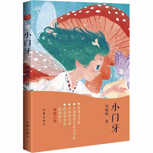 小门牙 有关成长的五个冒险周晓枫大奖童话儿童文学小说 商品图0