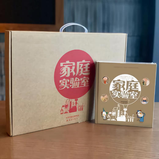 《家庭实验室》（礼盒装） 商品图3