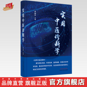 正版 现货【出版社直销】实用中医诊断学 李灿东 著 中国中医药出版社 理论基础 中医临床 书籍