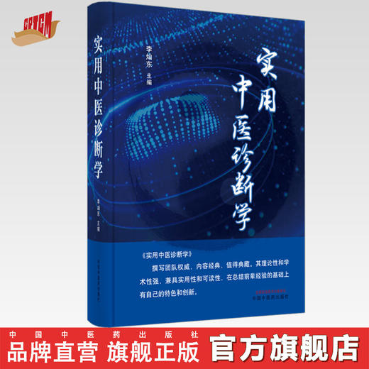 正版 现货【出版社直销】实用中医诊断学 李灿东 著 中国中医药出版社 理论基础 中医临床 书籍 商品图0