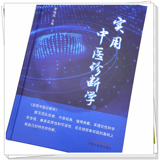 正版 现货【出版社直销】实用中医诊断学 李灿东 著 中国中医药出版社 理论基础 中医临床 书籍 商品图4