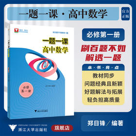 一题一课.高中数学.必修第一册/必修1/刷百题不如解透一题、郑日锋/浙大数学优辅/浙江大学出版社