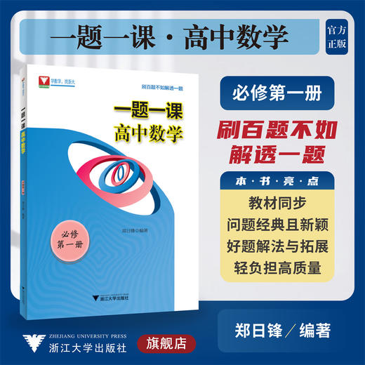 一题一课.高中数学.必修第一册/必修1/刷百题不如解透一题、郑日锋/浙大数学优辅/浙江大学出版社 商品图0