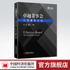 【官方旗舰店】卓越董事会:全球最佳实践 程原 路跃兵著 构建卓越的董事会、东方特色的企业治理制度文明、提升卓越董事会建设水平 商品缩略图0