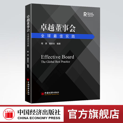 【官方旗舰店】卓越董事会:全球最佳实践 程原 路跃兵著 构建卓越的董事会、东方特色的企业治理制度文明、提升卓越董事会建设水平 商品图0