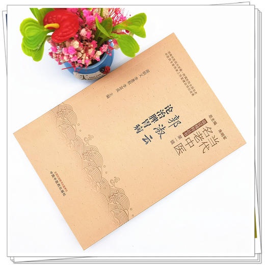 【出版社直销】郭淑云论治脾胃病 邵明义 李墨航 李富成 主编 中国中医药出版社 书籍 商品图2