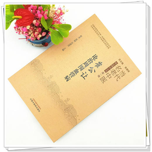 【出版社直销】崔公让论治周围血管病 朱明军 总主编 中国中医药出版社 书籍 商品图2