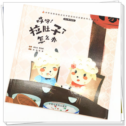 正版 现货【出版社直销】我不要生病（2）哎呀 拉肚子了怎么办 刘伟 冯祥 著 中国中医药出版社 中医 书籍 商品图4