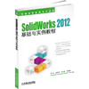 官网 SolidWorks 2012基础与实例教程 段辉 汤爱君 王全景 教材 9787111461272 机械工业出版社 商品缩略图0