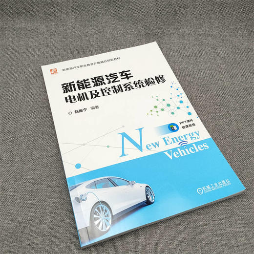 官网 新能源汽车电机及控制系统检修 赵振宁 教材 9787111722076 机械工业出版社 商品图2