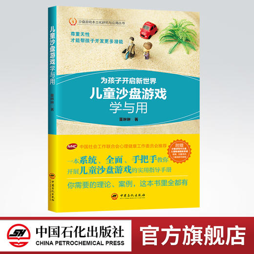 【旗舰店】儿童沙盘游戏学与用 手把手教你开展沙盘游戏的实用指导手册 实操详解 中国社会工作联合会心理健康工作委员会推 商品图0