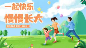 一起快乐，慢慢长大