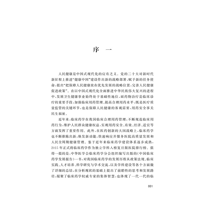 试读PDF-9787308226776(1-1)-中国临床药学发展报告_004.jpg