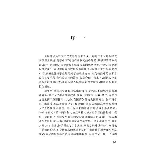 中国临床药学发展报告/阚全程/赵杰/张幸国/中华医学会临床药学分会组织编写/浙江大学出版社 商品图1
